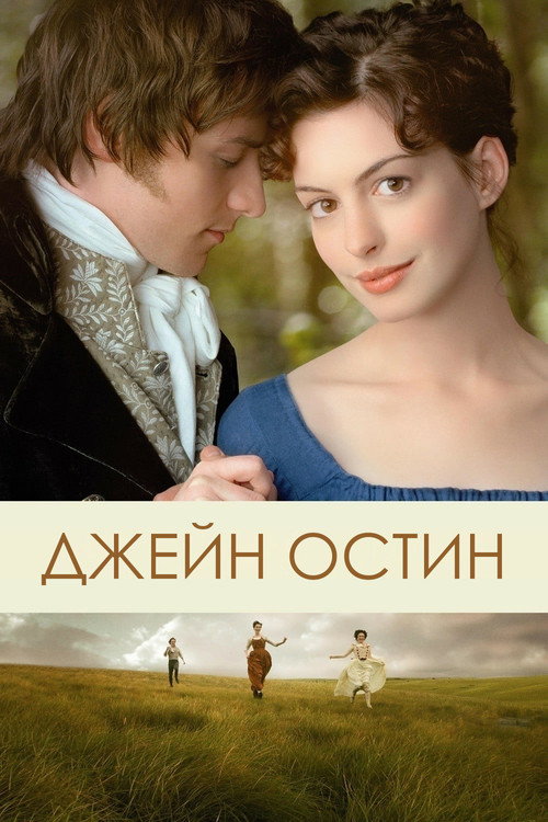 Постер: Джейн Остин