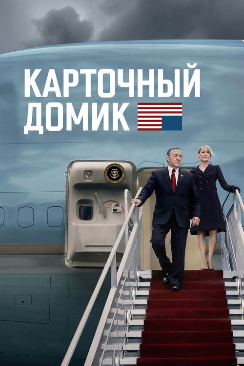 Постер: Карточный домик