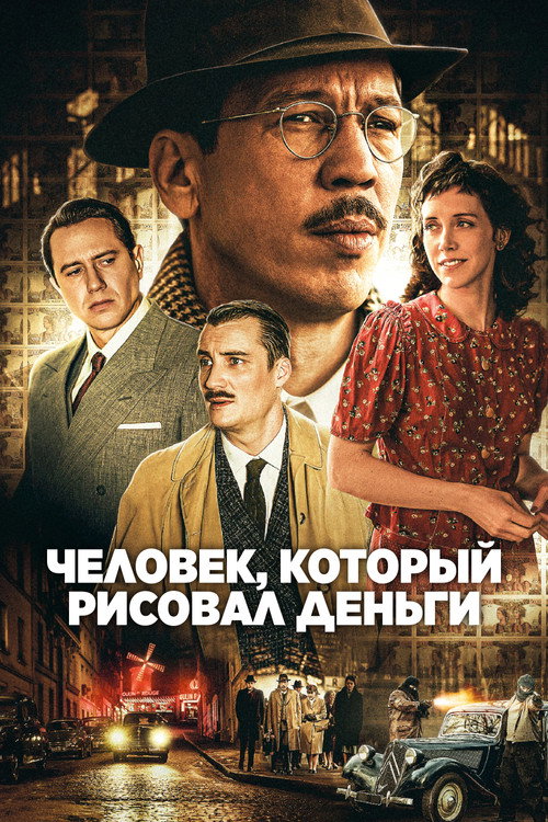 Постер: Человек, который рисовал деньги