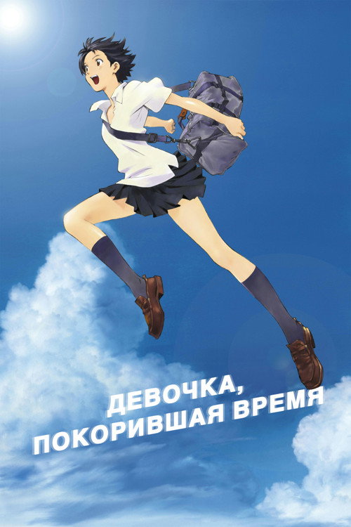 Постер: Девочка, покорившая время