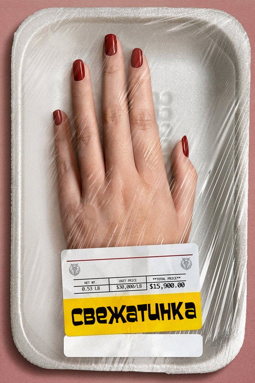 Постер: Свежатинка