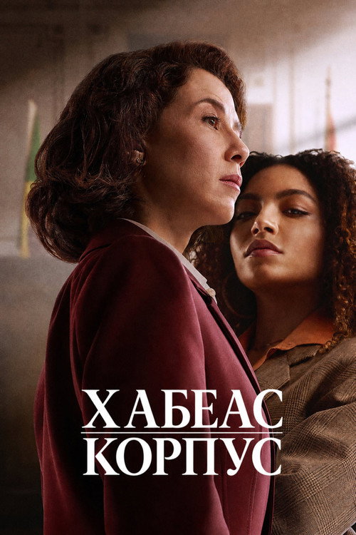 Постер: Хабеас корпус
