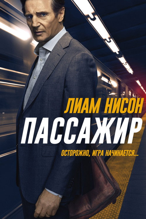 Постер: Пассажир