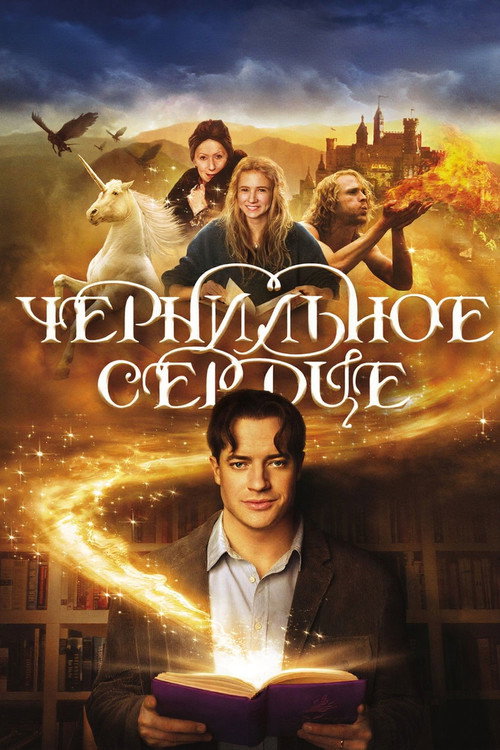 Постер: Чернильное сердце