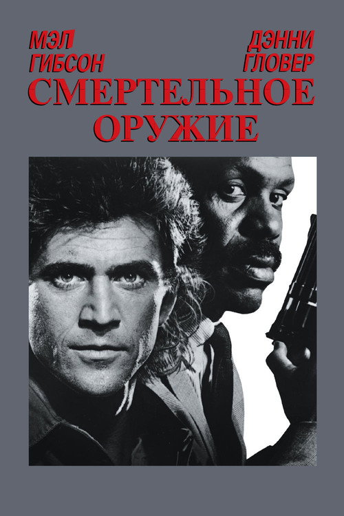 Постер: Смертельное оружие