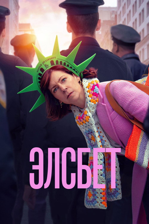 Постер: Элсбет