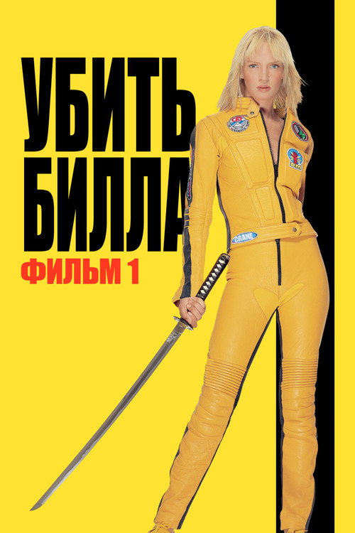 Постер: Убить Билла