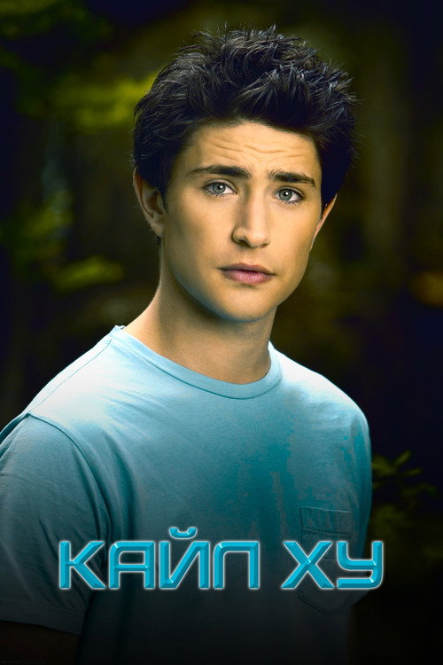 Постер: Кайл XY