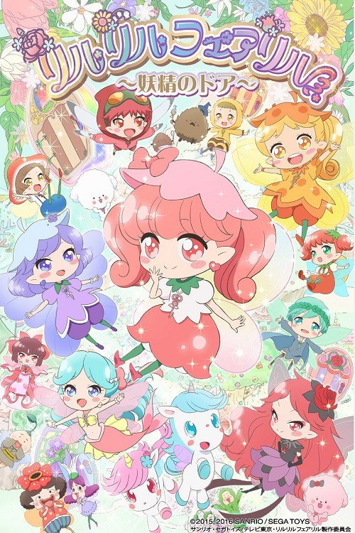 Постер: リルリルフェアリル