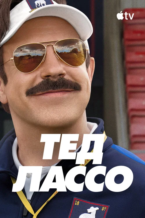 Постер: Тед Лассо