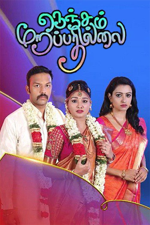 Постер: Nenjam Marappathillai