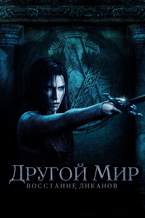 Постер: Другой мир: Восстание ликанов