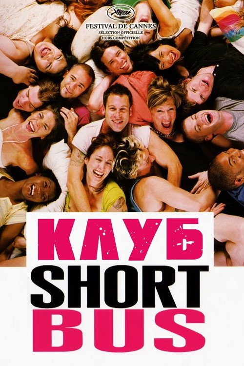 Постер: Клуб «Shortbus»
