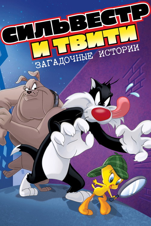 Постер: Сильвестр и Твити: Загадочные Истории