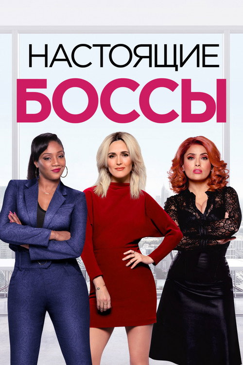 Постер: Настоящие боссы