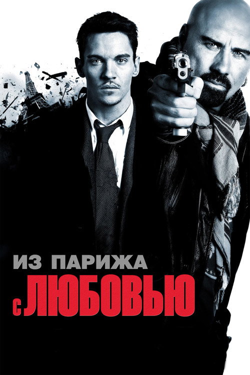 Постер: Из Парижа с любовью