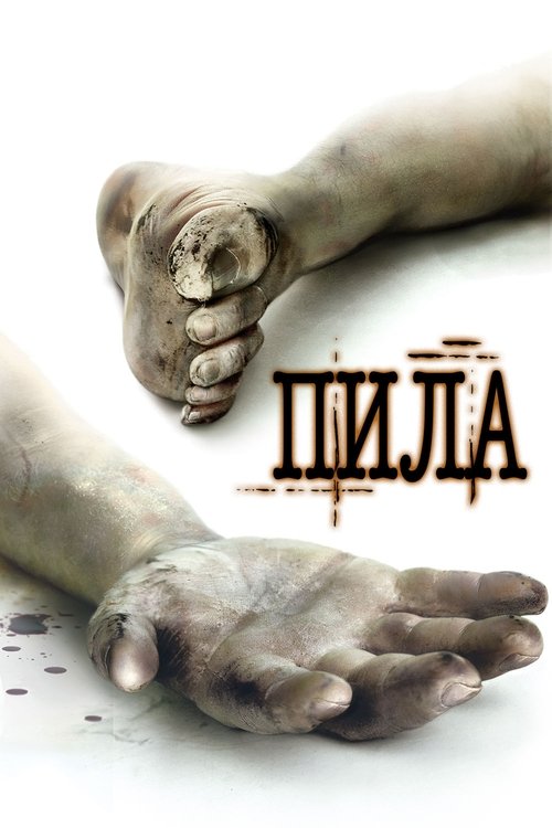 Постер: Пила. Игра на выживание
