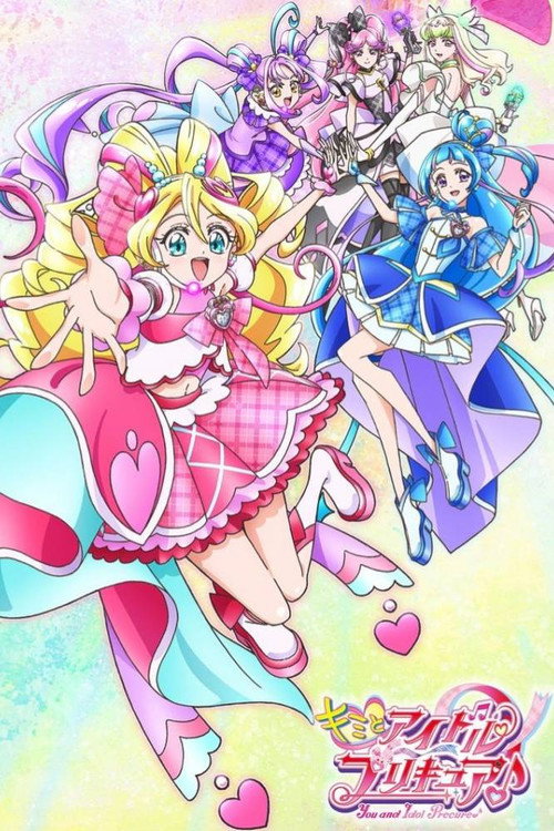 Постер: キミとアイドルプリキュア♪