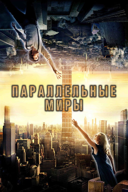 Постер: Параллельные миры