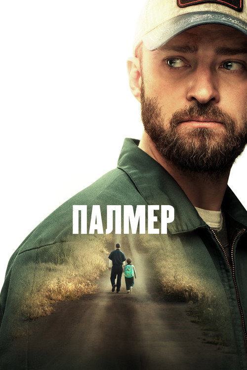Постер: Палмер