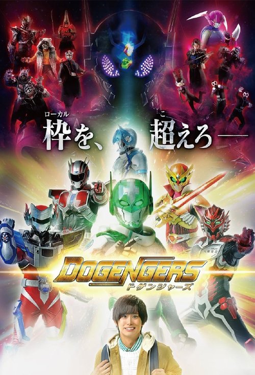 Постер: ドゲンジャーズ