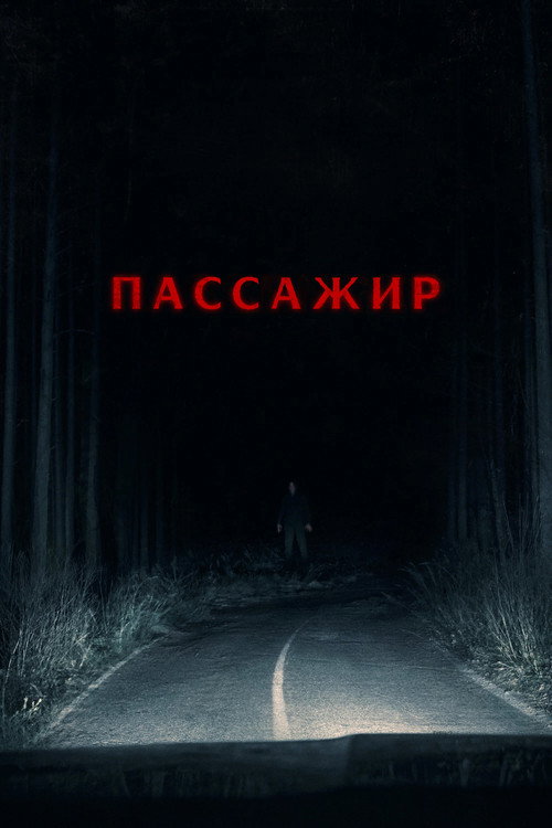 Постер: Пассажир