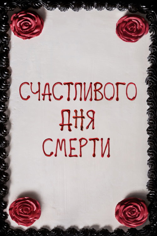 Постер: Счастливого дня смерти
