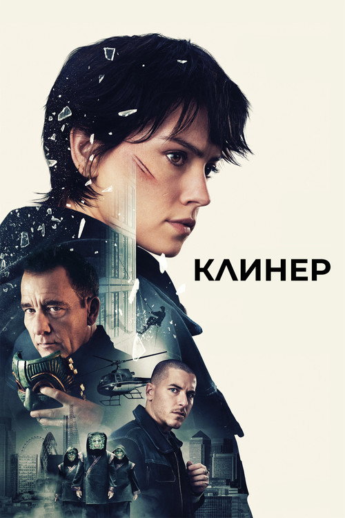 Постер: Клинер