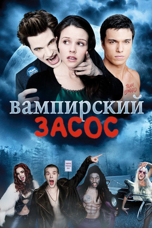 Постер: Вампирский засос