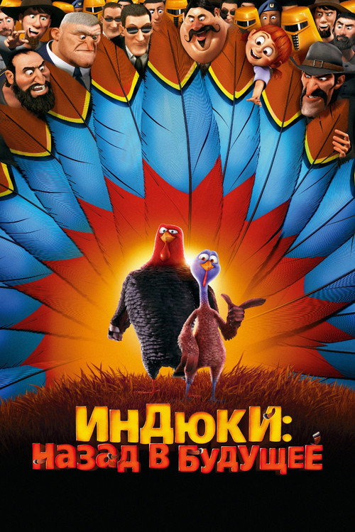 Постер: Индюки: Назад в будущее