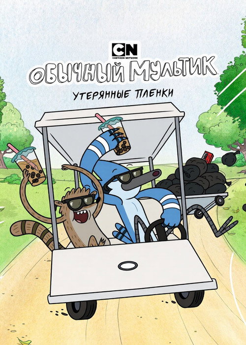 Постер: Обычный мультик: Утерянные плёнки