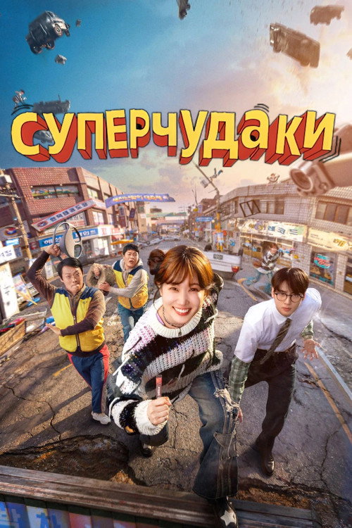 Постер: Суперчудаки
