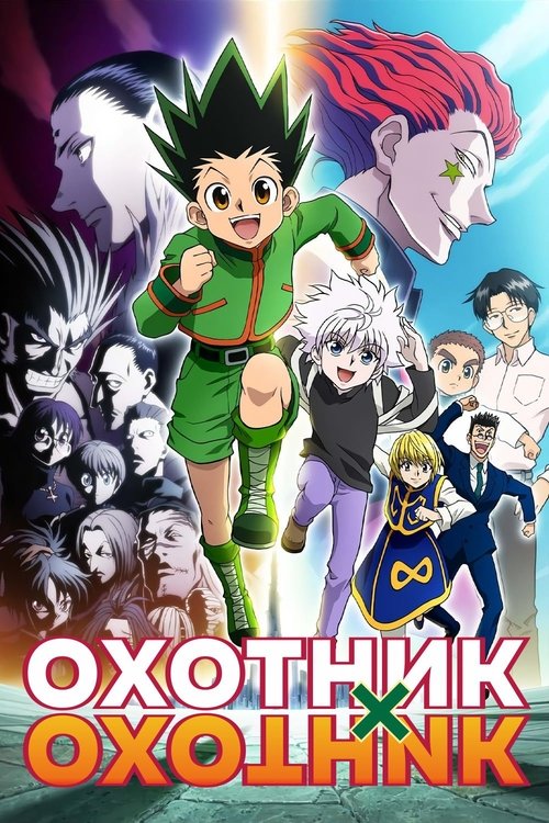 Постер: Охотник х Охотник