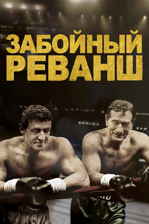 Постер: Забойный реванш
