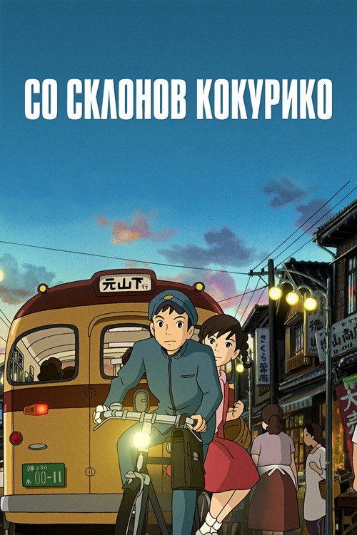 Постер: Со склонов Кокурико