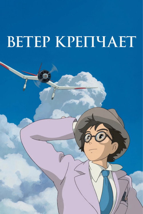 Постер: Ветер крепчает