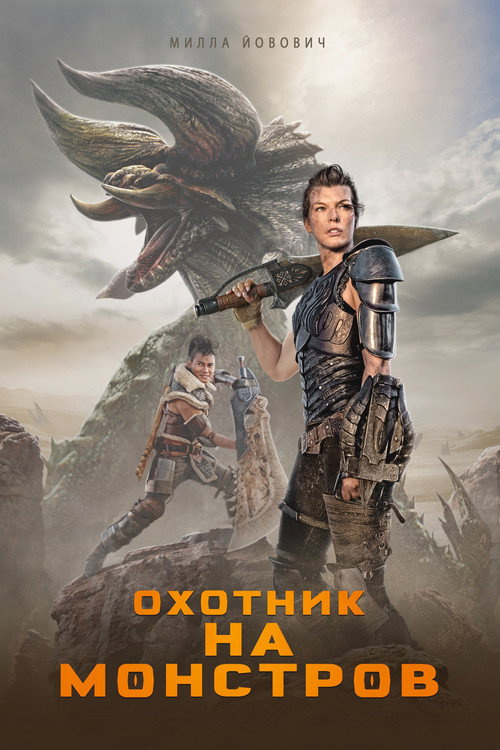 Постер: Охотник на монстров