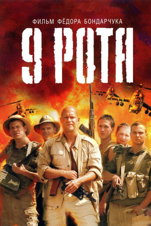 Постер: 9 рота