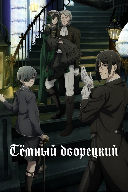 Постер: Темный дворецкий