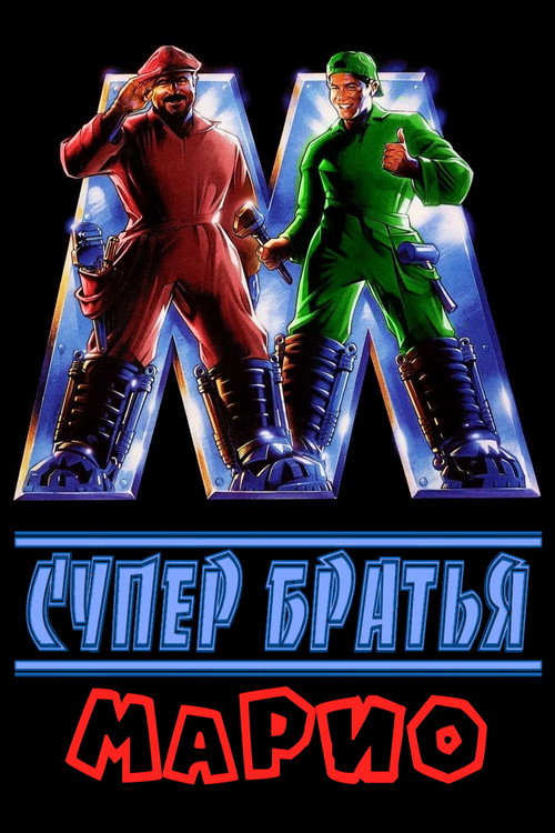 Постер: Супер Братья Марио