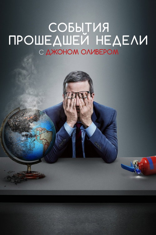 Постер: События прошедшей недели с Джоном Оливером