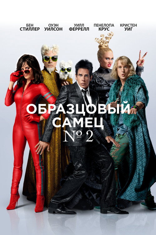 Постер: Образцовый самец 2