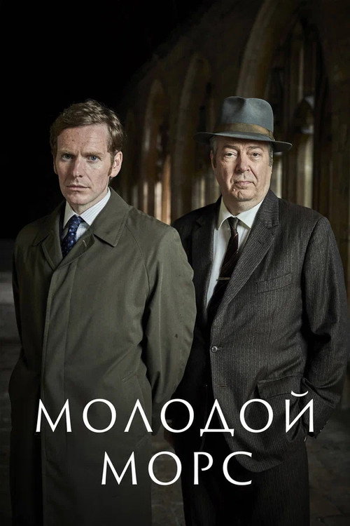 Постер: Молодой Морс