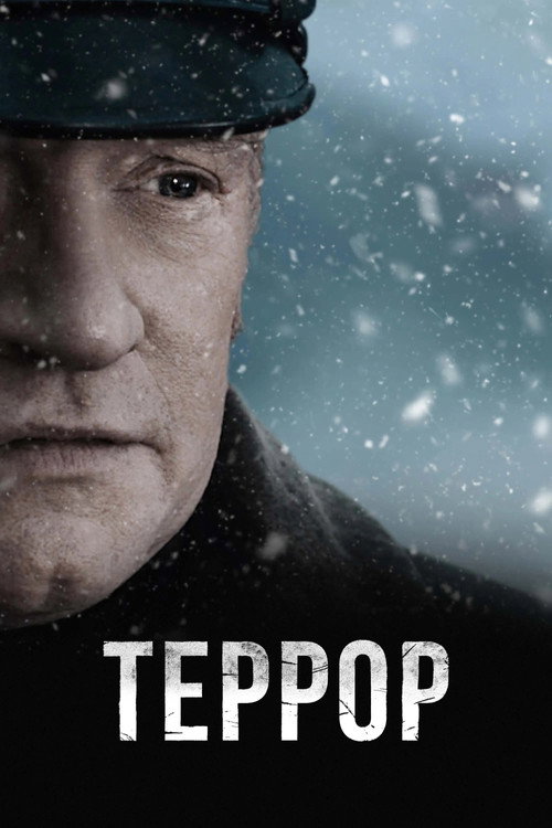Постер: Террор