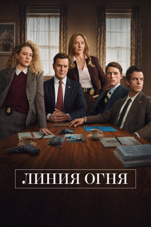 Постер: Линия огня