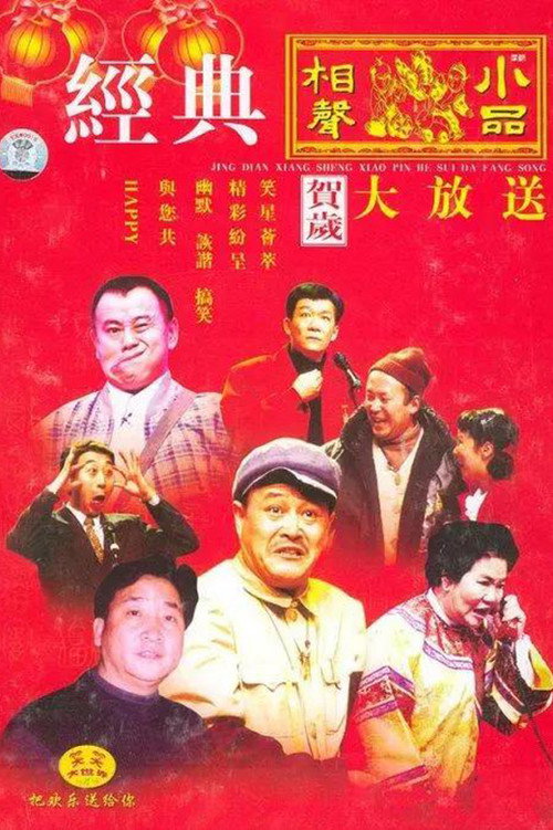 Постер: 央视春晚相声小品
