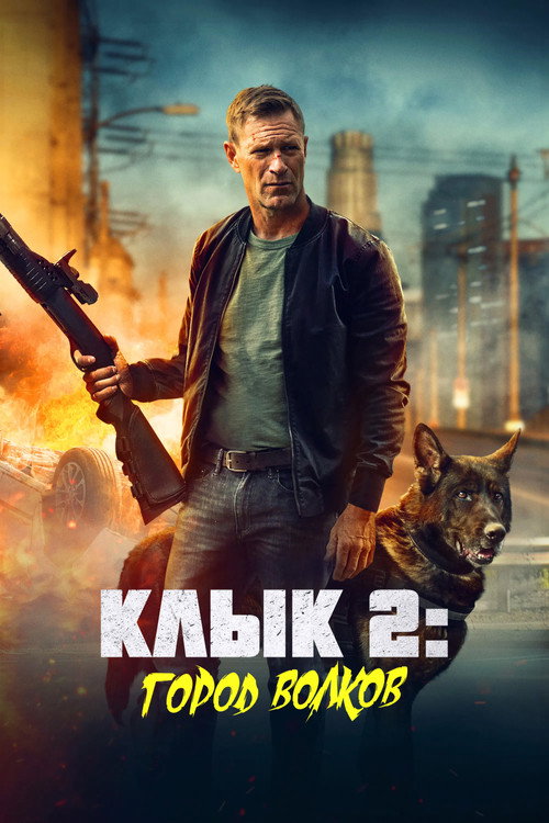 Постер: Клык 2: Город волков