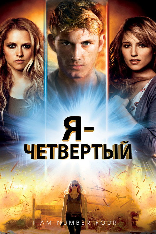 Постер: Я - Четвертый