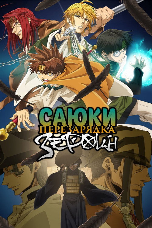 Постер: Саюки