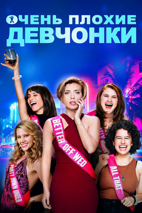 Постер: Очень плохие девчонки